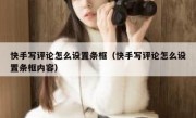 快手写评论怎么设置条框（快手写评论怎么设置条框内容）