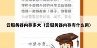 云服务器内存多大（云服务器内存有什么用）