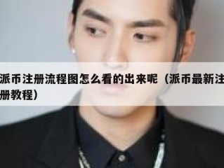 派币注册流程图怎么看的出来呢（派币最新注册教程）