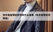 快手增加赞的软件叫什么来着（快手涨赞软件网站）