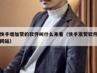 快手增加赞的软件叫什么来着（快手涨赞软件网站）