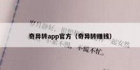 奇异转app官方（奇异转赚钱）