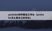 youtube如何看自己评论（youtube怎么看自己的评论）