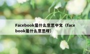 Facebook是什么意思中文（facebook是什么意思呀）
