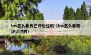 ins怎么看自己评论过的（ins怎么看我评论过的）