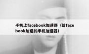 手机上facebook加速器（给facebook加速的手机加速器）