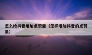 怎么给抖音增加点赞量（怎样增加抖音的点赞量）