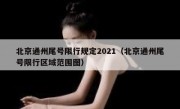 北京通州尾号限行规定2021（北京通州尾号限行区域范围图）