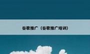 谷歌推广（谷歌推广培训）