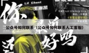 公众号如何联系（公众号如何联系人工客服）