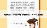 加粉丝灯牌的作用（加粉丝灯牌什么意思）