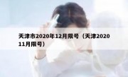 天津市2020年12月限号（天津202011月限号）