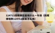 124711找规律后面填什么一年级（找规律填数124712后面怎么填）