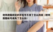 地铁跑酷绑定的手机号不用了怎么找回（地铁跑酷帐号丢失了怎么办）