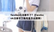 facebook注册不了?（Facebook注册不了账号是怎么回事）