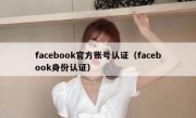 facebook官方账号认证（facebook身份认证）