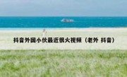 抖音外国小伙最近很火视频（老外 抖音）