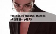 facebook官网加速器（facebook加速器app免费）
