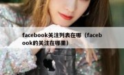 facebook关注列表在哪（facebook的关注在哪里）
