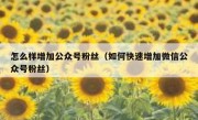 怎么样增加公众号粉丝（如何快速增加微信公众号粉丝）