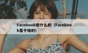 Facebook做什么的（Facebook是干啥的）