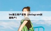 ins建立用户名称（instagram创建账户）