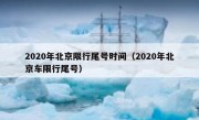 2020年北京限行尾号时间（2020年北京车限行尾号）