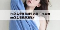 ins怎么看视频浏览记录（instagram怎么看视频游览）
