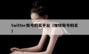 twitter账号购买平台（推特账号购买）
