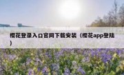 樱花登录入口官网下载安装（樱花app登陆）