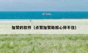 加赞的软件（点赞加赞助担心停不住）
