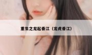 重生之龙起香江（龙虎香江）
