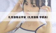 扎克伯格云宇宙（扎克伯格 宇航员）