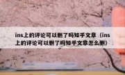ins上的评论可以删了吗知乎文章（ins上的评论可以删了吗知乎文章怎么删）