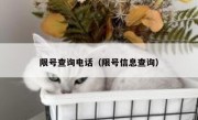 限号查询电话（限号信息查询）
