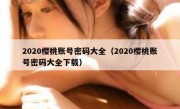 2020樱桃账号密码大全（2020樱桃账号密码大全下载）