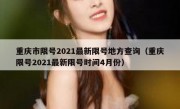 重庆市限号2021最新限号地方查询（重庆限号2021最新限号时间4月份）