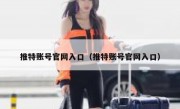 推特账号官网入口（推特账号官网入口）