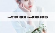 ins软件如何使用（ins使用简单教程）