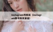 Instagram号购买（instagram账号购买渠道）