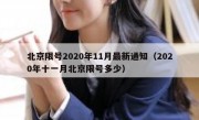 北京限号2020年11月最新通知（2020年十一月北京限号多少）