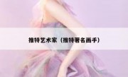 推特艺术家（推特著名画手）