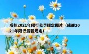 成都2021年限行处罚规定图片（成都2021年限行最新规定）