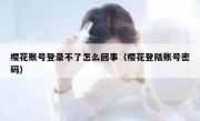 樱花账号登录不了怎么回事（樱花登陆账号密码）