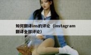 如何翻译ins的评论（instagram翻译全部评论）