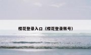 樱花登录入口（樱花登录账号）