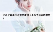 上不了台面什么意思说说（上不了台面的意思）