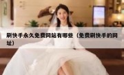 刷快手永久免费网站有哪些（免费刷快手的网址）