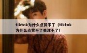 tiktok为什么点赞不了（tiktok为什么点赞不了关注不了）