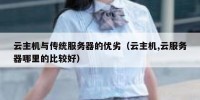 云主机与传统服务器的优劣（云主机,云服务器哪里的比较好）